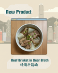 招牌清湯蘿蔔牛筋腩 - Beef Brisket in Clear Broth (2 人份 淨餸425g)